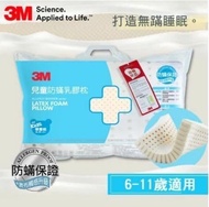 【3M】防蹣天然乳膠枕心(適用6-11歲學童)