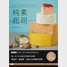 純素起司Vegan Cheese：第一本100%純天然起司全書!零蛋奶、無麩質、高蛋白的健康新選擇 (電子書) 作者：Mariko