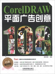CorelDRAW平面廣告創意108招(白金暢銷版．附光碟)（簡體書）