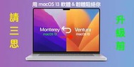 (557)『警示』升級 macOS 12 macOS13？使用非原廠SSD及外接Thunderbolt系統者請小心中招！