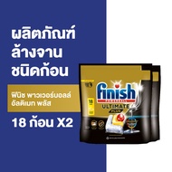 [2 แพ็ค] ฟินิช พาวเวอร์บอลล์ อัลติเมท พลัส 18 ก้อน Finish Powerball Ultimate Plus 18 tabs [2 packs]