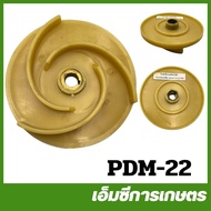 PDM-22 ใบพัดปั๊มหอยโข่งไฟฟ้าแกนทองเหลือง 1.5 นิ้ว รู 12 มิล ปั๊มน้ำ ปั๊มเจ็ท ปั๊มหอยโข่ง ปั๊มดูดโคลน ปั๊มเปลือย ปั๊มแช่