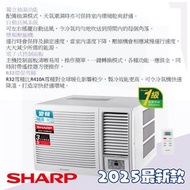 聲寶 SHARP R32雪種 2025年新款窗口式冷氣機/窗口機 AFX7BCA 3/4匹 AFX9BCA 一匹 AFX12BCA 一匹半 AFX18BCA 兩匹