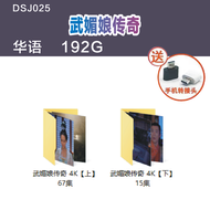 【现货2024新款】【当天发货】1DSJ025--武媚娘传奇-国语-192G 4k高清全集 热映电视剧合集热播剧一生值得看一次一生必看一次movie pendrive A lifetime worth