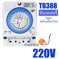 จัดส่งจากกรุงเทพ นาฬิกาตั้งเวลา Timer Switch 220V รุ่น TB388 TB35N  มีแบตเตอรี่สำรอง ครื่องตั้งเวลา 