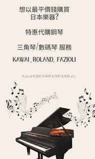 老師代購 鋼琴  piano 歐洲琴三角琴日本琴kawai k300 k400 k500 k800 静音鋼琴 yamaha u 1 u3 u5 fazioli
