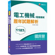 電工機械(電機機械)歷年試題解析(國民營事業中鋼.台電.臺酒.鐵路特考)