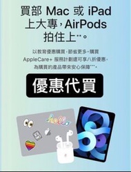 免費幫你用優惠價買 apple store iPad MacBook bk to school 教育優惠 學生優惠
