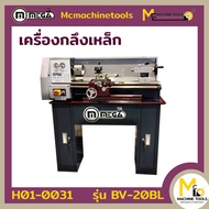 เครื่องกลึงเหล็ก DIY0820 (Lathe Machine) MEGA รุ่น BV-20BL รับประกันสินค้า 6 เดือน By mcmachinetools