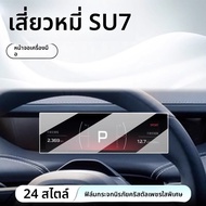 KVS | ฟิล์มกันรอยสำหรับหน้าจอแสดงผล Xiaomi SU7