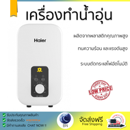 HAIER เครื่องทำน้ำอุ่น ขนาด 4500 วัตต์