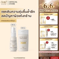 SET Serum 30mL & Extra Rich Emulsion 50mL - เซตผิวอิ่มน้ำ (สำหรับผิวแห้งมาก)