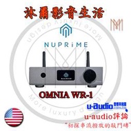 NuPrime Omnia WR-1 網路串流播放機/全新品公司貨/沐爾音響