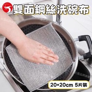 (5片)雙層鋼絲洗碗布 雙面銀絲百潔布 加厚雙層銀絲清潔布 廚房不沾油洗碗巾 金屬絲抹布