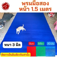 พรมมือสองราคาถูก พรมอัดเรียบ พรม พรมหน้า1.5เมตร พรมปูไก่ พรมปูลู่วิ่ง เนื้อ หนา3มิล ❇️เพิ่มจำนวน = เพิ่มความยาว ❇️