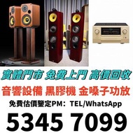 實體門市 高價收購 音響HiFi 、喇叭、歐美喇叭、前級、后級、膽機、CD機、解碼機、擴音機，CD碟 黑膠碟，Linn蓮 Soulution登峰 Metronome Diapason歌劇之聲 Mcin