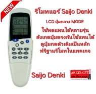 Saijo Denki รีโมทแอร์ LCD ปุ่มกลาง MODE ใช้แทนได้หลายรุ่นแชทก่อนสั่ง