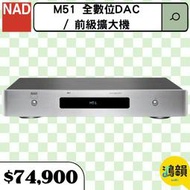 鴻韻音響- NAD M51 全數位DAC / 前級擴大機