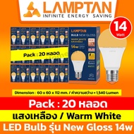 [ 20 หลอด ] LAMPTAN หลอดไฟแอลอีดี รุ่น New Gloss 5W 7W 9W 11W 14W 18W 22W 27W ขั้ว E27 (Day light / 