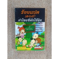 Hundred Eight (108) Thai Words That Are Often Used Wrong (B8)