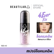 Beautilab 4EverFix Long Lasting Makeup Setting Spray สเปรย์ล็อคเมคอัพติดทน  คุมมันยาวนานตลอดวัน As t