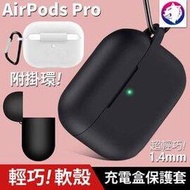 附掛環！【快速出貨】 蘋果 AirPods PRO 耳機無線充電盒防震保護套 矽膠套 充電盒軟套 充電盒保護套 軟殼