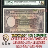 【景雲軒】連鎖門市 高價上門求錢幣紙幣 舊港紙港幣，1930香港上海匯豐銀行伍佰圓大啡妹，中國人民銀行，渣打銀行，匯豐銀行，有利銀行，匯理銀行，印度新金山，麥加利銀行，有利地圖，渣打老爺車，有利揸釵，