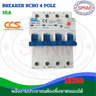 กันดูด 3 เฟส RCBO แบรนด์ CCS รุ่น CM7L-63 4P ขนาด 10A-63A  มอก.909-2548/ IEC61009-1