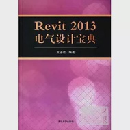 Revit 2013 電氣設計寶典 作者：王子若