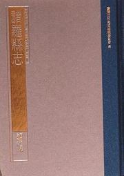 若林小舖-閱讀系列《諸羅縣志：臺灣史料集成 清代臺灣方志彙刊第三冊》ISBN：9860012687│文建會
