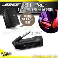 【現代樂器】Bose S1 Pro+ 1/4"無線樂器發射器 6.3mm接孔適用 提琴/吉他/Bass等 需搭配主機