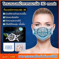 New!! ซิลิโคนรองหน้ากาก ที่รองหน้ากากอนามัย 3D รองหน้ากากอนามัย ที่รองหน้ากาก ตัวยึดหน้ากาก หายใจสะดวก ไม่เลอะลิปสติก Chill Fyn สต๊อกในไทย