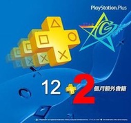 【PSV PS3 PS4週邊】☆ PlayStation PLUS 12+2個月 12個月+2個月會籍 會員資格 PS3