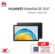 HUAWEI MatePad SE(LTE) 4+128GBหน้าจอถนอมสายตา คมชัดระดับ 2K HUAWEI FullView Display | ระบบเสียงรอบด้