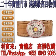 【利寶來】實體店鋪 免費上門 免費報價97黃印青餅(8582配方) 雲南七子餅茶 西雙版納茶葉 西雙版納大樹茶葉 勐海陳升號老班章 金色韻象餅茶 金銀大益 勐海今大福七子茶餅 大益茶 銀大益茶餅等等茶