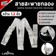 สายสะพายกลองใหญ่ Landwin สีขาว ขนาด 1.2 นิ้ว สายสะพายกลองพาเหรด กลองสแนร์ กลองเบสดรัม กลองใหญ่ สายสะ