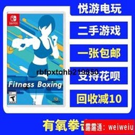 switch二手卡帶NS 遊戲有氧拳擊健身fitness boxing 中文現貨