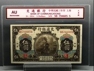 1914年，中華民國交通銀行伍圓 AU 號碼，794605