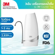 3M เครื่องกรองน้ำดื่มแบบตั้งโต๊ะ รุ่น Countertop เหมาะสำหรับ 1-3 คน คอนโด บ้านเดี่ยว สวยงามติดตั้งง่าย As the Picture One