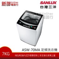 *新家電錧*【SANLUX台灣三洋ASW-70MA】7Kg定頻洗衣機