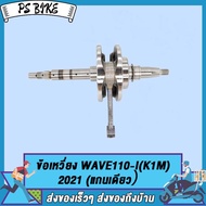 ข้อเหวี่ยง WAVE110-I(K1M)2021 (แกนเดียว)ชุดเพลาข้อเหวี่ยง เวฟ110-I(K1M)2021 ทนสุดๆ