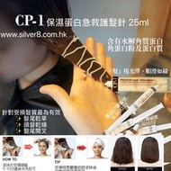 【護髮】  SU80032 韓國 CP-1 保濕蛋白急救護髮針 25ml支 CP1