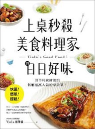 上桌秒殺美食料理家的日日好味 ：快速、簡單、輕鬆，用平凡食材做出餐廳最高人氣的家常菜！