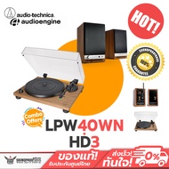 เครื่องเล่นแผ่นเสียง AT-LPW40WN [Wood] + ลำโพง Audioengine - HD3 [Walnut]