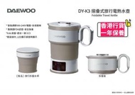 DAEWOO DY-K3 摺疊式旅行電熱水壺(啡色) 智能調節100-240V電壓，全球適用
