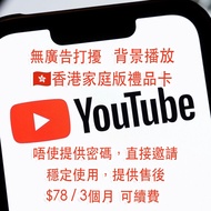 YouTube Premium 家庭版禮品卡 包埋YouTube Music