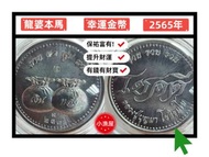 龍婆本馬---幸運金幣