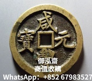 高價回收 清-咸豐元寶寶河當百錢幣 傳世寶錢 古錢 袁世凱 孫中山 銀幣 紙幣