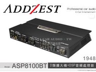 音仕達汽車音響 ADDZEST 日本歌樂 ASP8100BT D類擴大機+DSP音頻處理器 擴大器 100Wx8