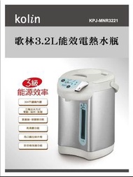 歌林 3.2L 熱水瓶 熱水器 飲水機